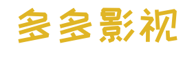 首涂网影视模板